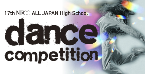 第17回NFCC・全国ハイスクール ダンスコンペティション申し込みフォーム